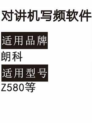 LANGKE朗科Z580无线对讲机写频软件免费下载
